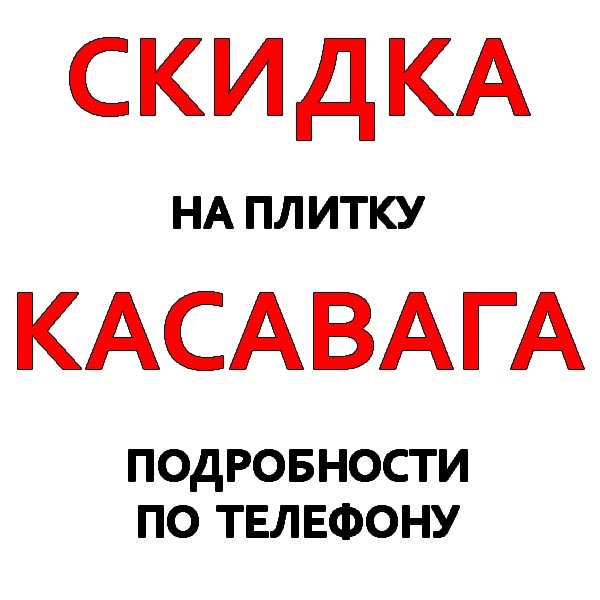 КАСАВАГА! АКЦИЯ!